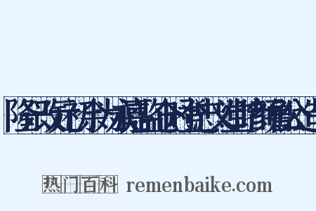 隆兴改元初余为永嘉监仓时登忠义堂睹颜鲁公造句是什么意思的图片
